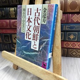 8_  古代朝鮮と日本文化: 神々のふるさと  カバー切取あり 金達寿 280312