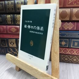 8_  神々の体系 続: 記紀神話の政治的背景 (中公新書 394) 上山春平 280349
