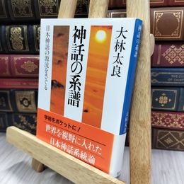 8_  神話の系譜: 日本神話の源流をさぐる カバー切取あり 大林太良 280402