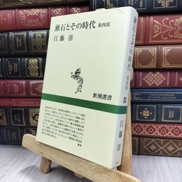 8_  漱石とその時代 4 (新潮選書) 江藤淳 280037