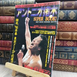 8_  デビュー35周年記念号 アントニオ猪木 SUPER BOOK 170229