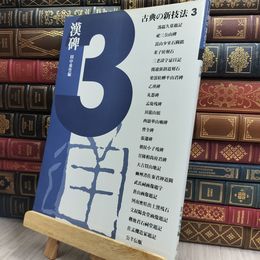 8_  古典の新技法3 漢碑 田中東竹 170140