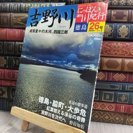 8_  週刊にっぽん川紀行 26号 吉野川 170239