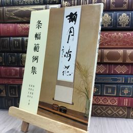 8_  条幅範例集 神谷葵水 黒野清宇 風岡五城 日本習字普及協会 170258
