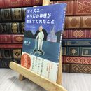 8_  ディズニー そうじの神様が教えてくれたこと 鎌田洋 070146