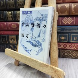 8_  宮沢賢治の彼方へ (ちくま学芸文庫 ア 3-1) 天沢退二郎 280055