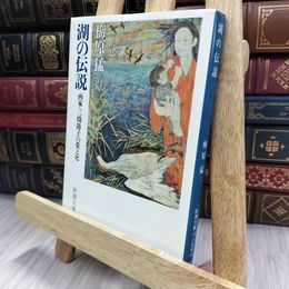 8_  湖の伝説: 画家・三橋節子の愛と死 (新潮文庫 草 244-4) 梅原猛 280324