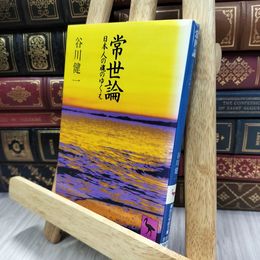 8_  常世論: 日本人の魂のゆくえ (講談社学術文庫 897)表紙切取あり 谷川健一 280342