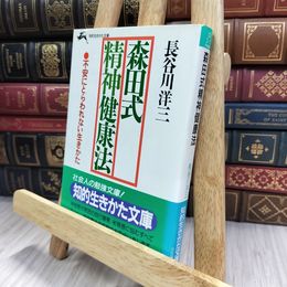 8_  森田式精神健康法 (知的生きかた文庫 は 3-1)ヤケ強 長谷川洋三 280395