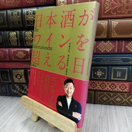 8_  日本酒がワインを超える日 ~The Entertainment Sake~ 渡邊久憲 280155