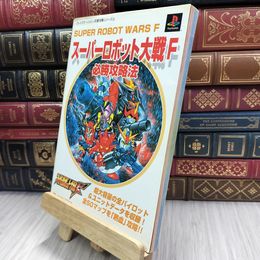 8_  スーパーロボット大戦F必勝攻略法 ファイティングスタジオ 070132