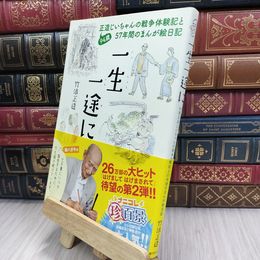 8_  一生一途に 94歳正造じいちゃんの戦争体験記と57年間のまんが絵日記 竹浪正造 070130