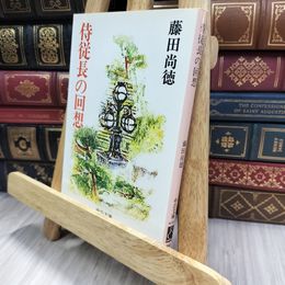 8_  侍従長の回想 (中公文庫 M 337) 藤田尚徳 280353