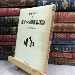8_  昭49 都市の空間構造理論 石水照雄 240098