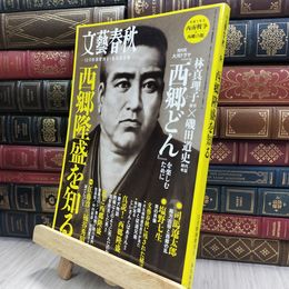 8_  文藝春秋 12月臨時増刊号 永久保存版 平成29年12月1日 西郷隆盛を知る 240411