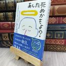 8_  あした死ぬかもよ? 人生最後の日に笑って死ねる27の質問 ひすいこたろう 070145