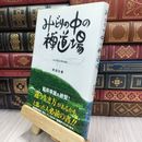 8_  みどりの中の禅道場: シンプル&ナチュラル 野田大燈 070435
