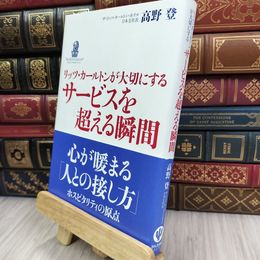 8_  リッツ・カールトンが大切にする サービスを超える瞬間 高野登 070149