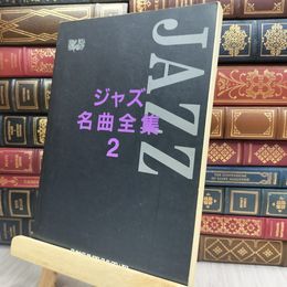 8_  楽譜 ジャズ名曲全集 2 　日音楽譜出版社　ヤケ強 200257