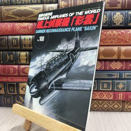 8_  艦上偵察機「彩雲」  世界の傑作機 070116