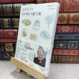 8_  吉沢久子の旬を味わう献立帖 吉沢久子 早川茉莉 070437
