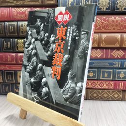 8_  図説東京裁判 (ふくろうの本) 太平洋戦争研究会、平塚柾緒 070125