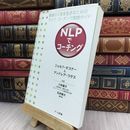 8_  NLPでコーチング-最高の人生を生きるためのライフ・コーチング実践ガイド ジョセフ・オコナ－070282