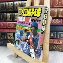 8_  ヤングセレクション プロ野球全記録 1993年版 280357