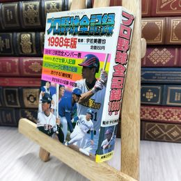 8_  ヤングセレクション プロ野球全記録 1998年版 280358