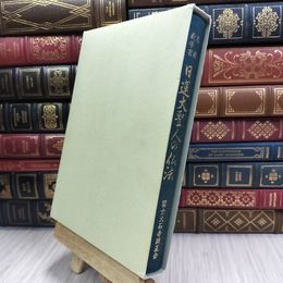 8_  基礎教学書 日蓮大聖人の仏法 浅井昭衛 070139