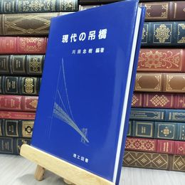 8_  現代の吊橋 川田忠樹 280315
