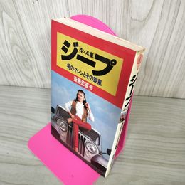 1_　4×4車 ジープ 男のマシンとその旋風 斎藤忠直 280086