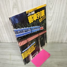 1_　JR・民鉄 客車列車大追跡 鉄道ジャーナル別冊NO.27 1993年12月 平成5年 250050