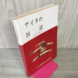 1_　アイヌの民話2 財団法人アイヌ無形文化伝承保存会 昭和60年6月 1985年 250019