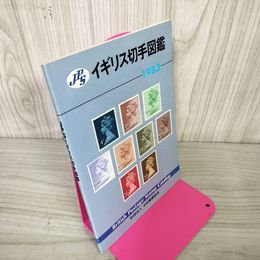 1_　イギリス切手図鑑 1983年版 昭和58年版 財団法人日本郵趣協会 250089
