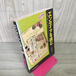 1_　エンタイアを読む 天野安治  250100