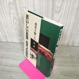 1_　おいしいお茶 9つの秘伝 煎茶を楽しむ 佃一輝 250069