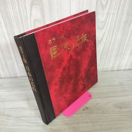 1_　カラー版日本の看板 屋外広告研究会編 初版 カビ臭有 250098