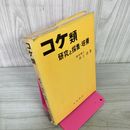 1_　コケ類 研究と採集・培養 井上浩 280089