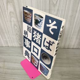 1_　そば猪口絵柄事典 図鑑 小川啓司 250096