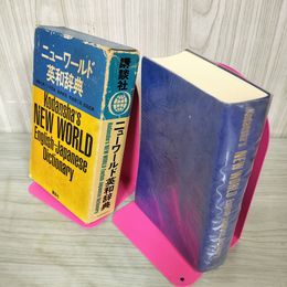 1_　ニューワールド 英和辞典 Kodansha's NEW WORLD English-Japanese Dictionary 1970年 2月1日 14刷 昭和45年 250093