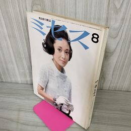 1_　ミセス 昭和42年8月 1967年  180084