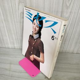 1_　ミセス 昭和44年6月 1969年 表紙 小川真由美 180085