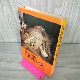 1_　やきもの作家名鑑 現代陶芸の旅  280042