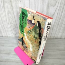 1_　絢爛たる暗号 百人一首の謎をとく 織田正吉 240086