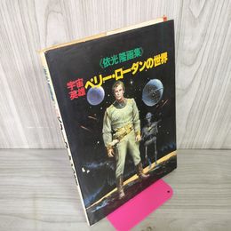 1_　依光隆画集 宇宙英雄ペリー・ローダンの世界 220044