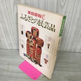 1_　家庭画報 ふるさとの民芸品 昭和51年12月1日 1976年 240043