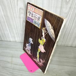 1_　絵本 聖女の行進 境田昭造 限定387部のうち315号 220060