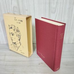 1_　完本 ラディゲ全集 江口清訳 240088