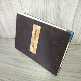 1_　観世流小謡集 観世左近 昭和53年 1978年 210035